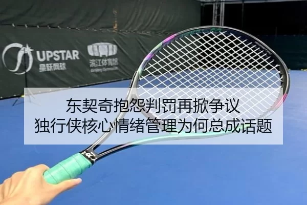 东契奇抱怨判罚再掀争议 独行侠核心情绪管理为何总成话题